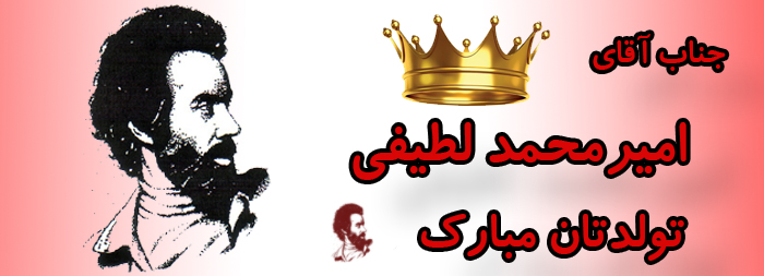 جناب آقای امیر محمد لطیفی تولدت مبارک جناب آقای امیر محمد لطیفی تولدت مبارک
